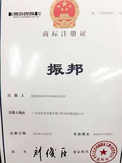 振邦商標注冊證