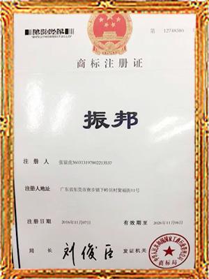 振邦商標注冊證