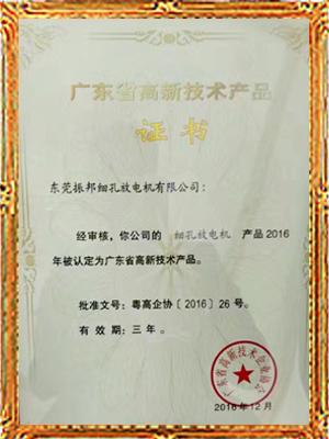 振邦廣東省高新技術產品證書