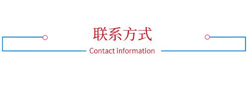 聯系方式