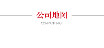 公司地圖